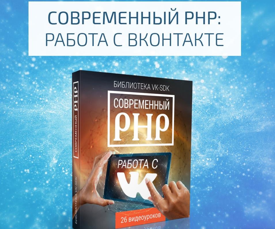 Современный PHP_ работа с ВКОНТАКТЕ (VIP-версия)_0.jpg